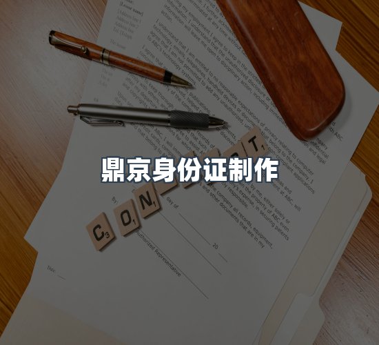 关于鼎京身份证制作